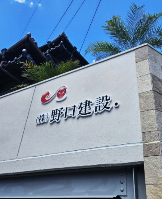 野口建設写真